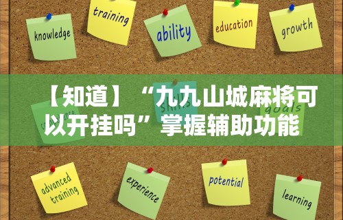 查到实测辅助“微乐江西麻将小程序必赢神器免费安装”开挂详细教程
