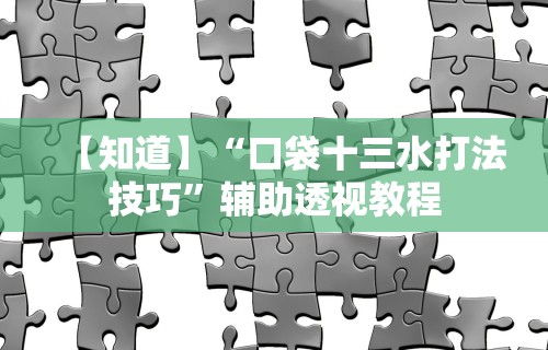 两分钟了解微乐湖南麻将赢牌技巧	”通用版下载教程！