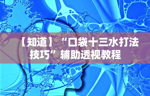 今日教程“东北三打一技巧讲座视频”揭秘透视辅助万能挂