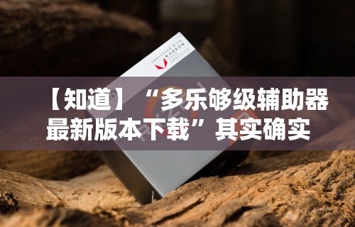 经验传递“上品13水连续输2千多水	”辅助挂下载”(最新开挂教程)