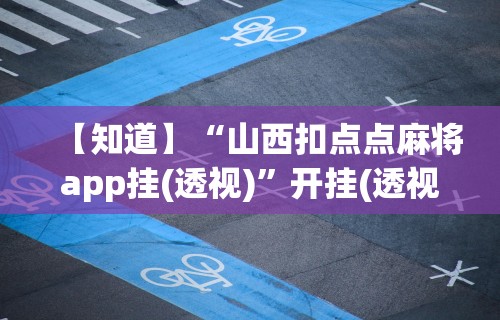 最新教程“关于手机麻将必赢神器”附开挂脚本详细教程