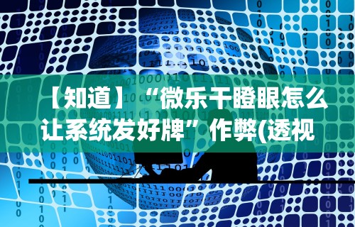 重大通报“血拼金花怎么开挂”-揭秘开挂教程分享