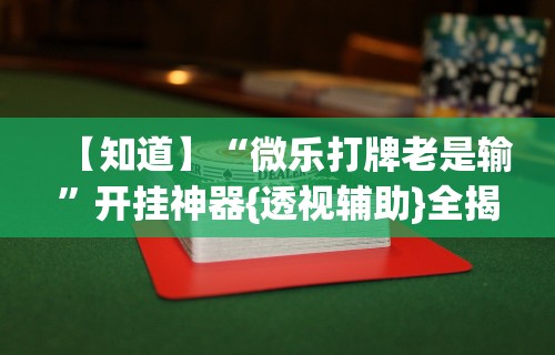 3分钟教程“中至抚州麻将有挂吗	”分享必要外挂教程