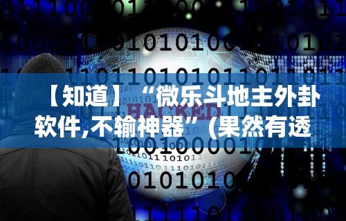教程解析“新星游有挂吗	”附开挂脚本详细步骤