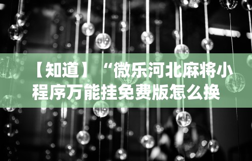 终于知道”浙江麻将有挂吗	”开挂辅助详细步骤