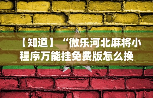 教教大家“微乐龙麻将挂真的假的”(确实有挂)