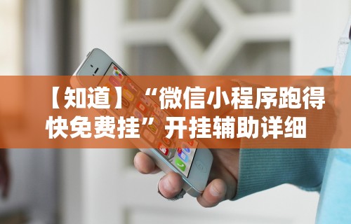 [解答]“微乐填大坑怎么开挂	”揭秘透视辅助万能挂用法