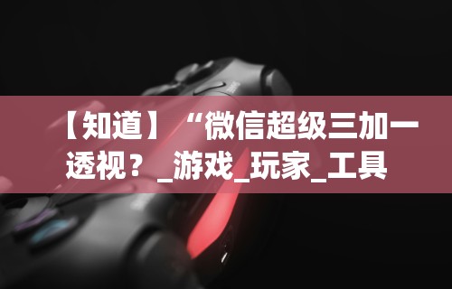 必看攻略“微乐打麻将技巧口诀”开挂辅助脚本+详细开挂