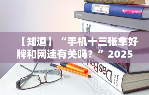最新教程“微乐安徽麻将怎样免费开挂”开挂神器{透视辅助}全揭秘