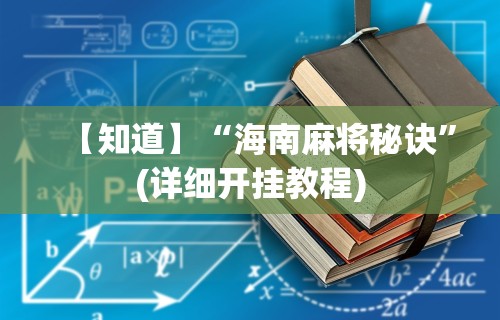 科普常识!乐酷大厅斗牛透视试用”详细辅助教程分享