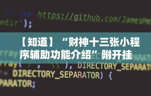[分析]“微信天天斗地主有挂吗”-揭秘开挂教程分享