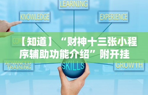 【知道】“财神十三张小程序辅助功能介绍	”附开挂脚本详细教程