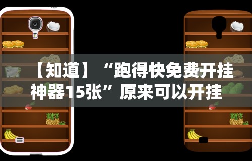 【知道】“跑得快免费开挂神器15张	”原来可以开挂