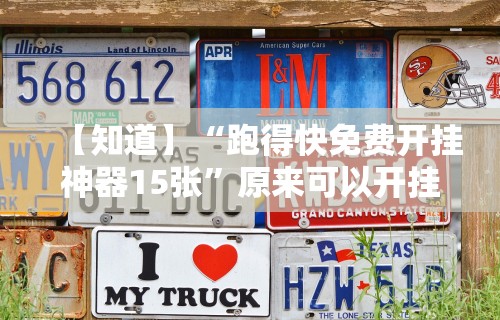 重大通报“血拼金花怎么开挂”-揭秘开挂教程分享