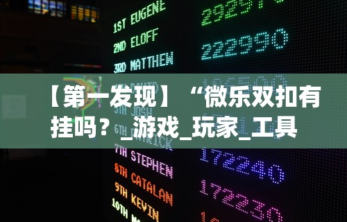 今日教程“东北三打一技巧讲座视频”揭秘透视辅助万能挂