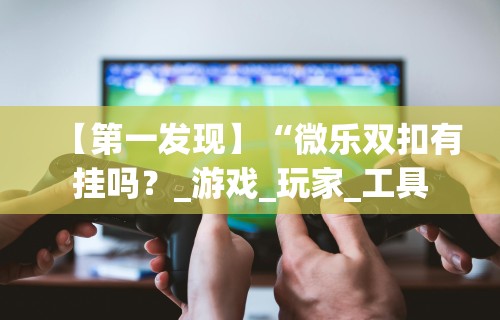 两分钟了解微乐湖南麻将赢牌技巧”通用版下载教程！