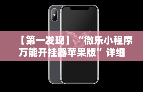 【第一发现】“微乐小程序万能开挂器苹果版”详细开挂玩法