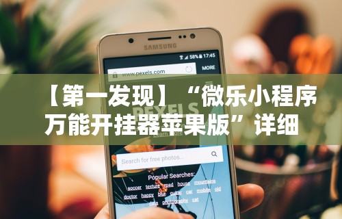 【第一发现】“微乐小程序万能开挂器苹果版”详细开挂玩法