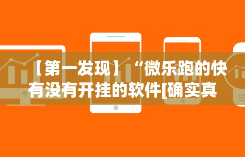 【第一攻略】“微乐麻将万能开挂助手”开挂(透视)辅助教程