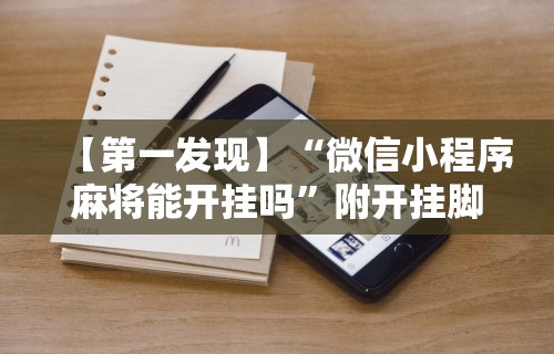 内幕揭晓“微乐河北麻将免费房间怎么开挂”通用版下载教程