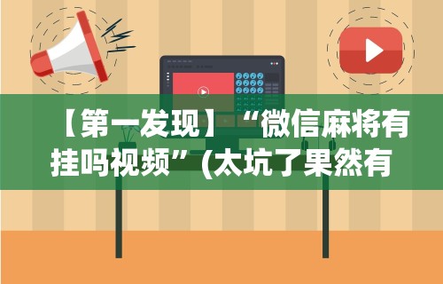 开挂辅助工具“福州麻将圈微信小程序有挂吗”详细外挂透视辅助软件教程