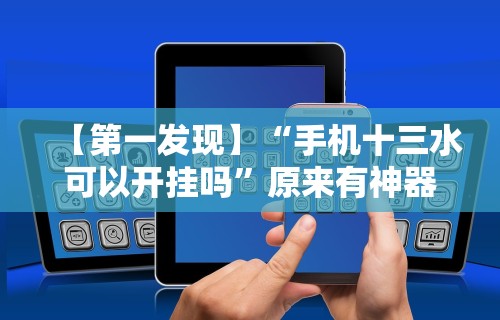 独家脚本实测“开心麻将开挂神器”(外卦神器下载)