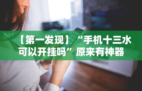 【第一发现】“手机十三水可以开挂吗”原来有神器下载！