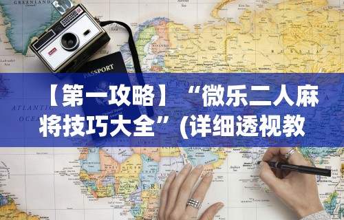 【第一攻略】“微乐二人麻将技巧大全”(详细透视教程)