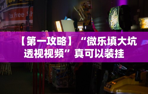 【独家发现】“丽水茶苑麻将有挂吗”开挂辅助教程