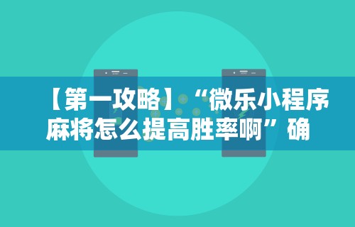 内幕揭晓“微乐河北麻将免费房间怎么开挂”通用版下载教程