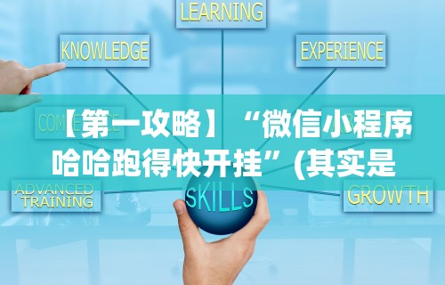 3分钟学会“手机填大坑下挂怎挂	”原来可以开挂