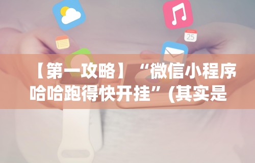 今日重大通报“监利麻将有没有挂{透视辅助}全揭秘