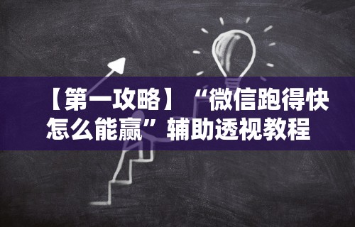2026首发辅助“好彩麻将有挂吗	”作弊(透视)透视辅助