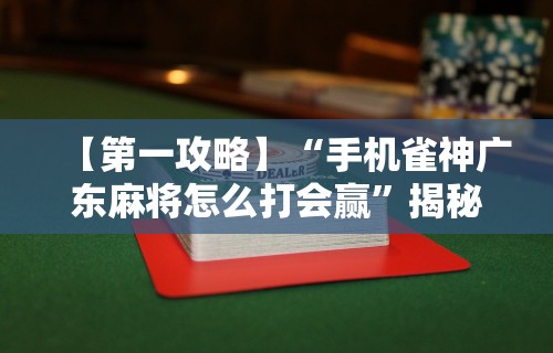 【知识科普】“威信茶馆可以作弊吗”原来有神器下载!