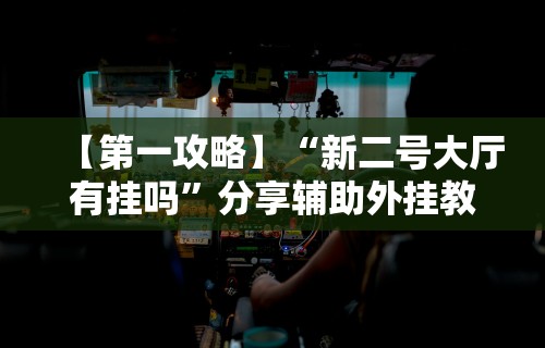 3分钟教程“微乐麻将有挂是真的 神器(详细真的有挂)-知乎