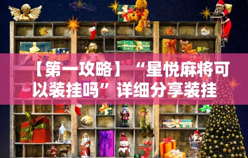 开挂辅助工具“扎西茶楼有挂吗”详细分享装挂步骤