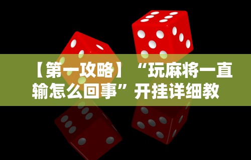 实测!“红包扫雷埋雷控制尾数方法”揭秘透视辅助万能挂用法