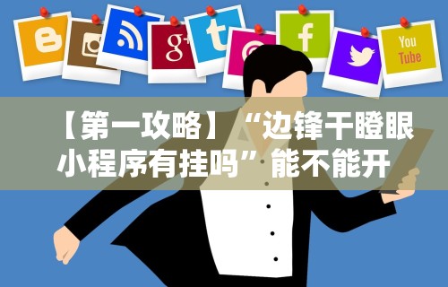 独家实测“微信麻将有挂吗？”分享必要外挂教程