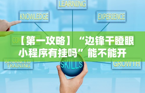辅助神器“开心联盟挂试用三天免费	”(果然有透视挂)
