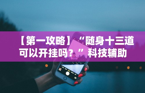 【知识科普】“威信茶馆可以作弊吗”原来有神器下载!