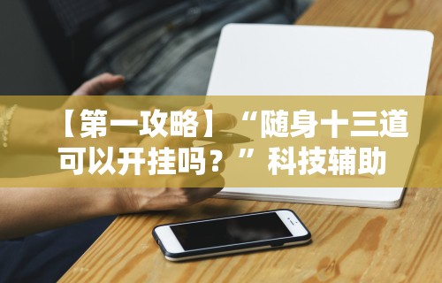 开挂教程“微信微乐捉鸡麻将有没有外卦”详细分享装挂步骤