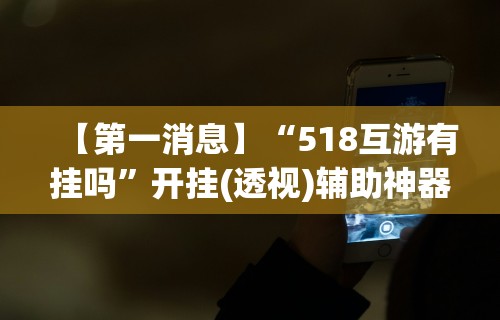 独家脚本实测“开心麻将开挂神器”(外卦神器下载)