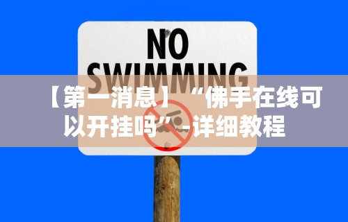 【玩家必看实操】“手机十三张怎么分好牌和坏牌”开挂辅助脚本+详细开挂安装教程