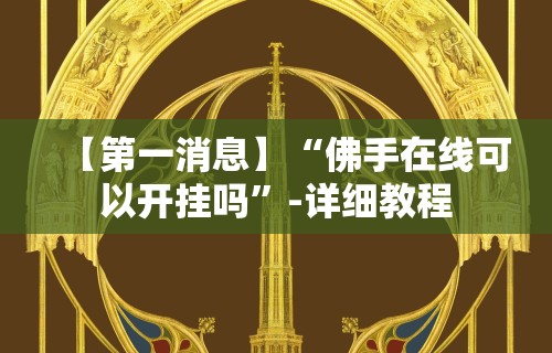 【第一消息】“佛手在线可以开挂吗”-详细教程