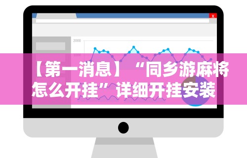 实测辅助“微乐麻将出牌规律”原来可以开挂