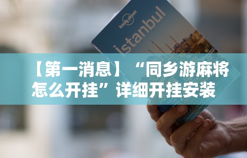 教程解析“微乐麻将如何设置才能赢”附开挂脚本详细步骤