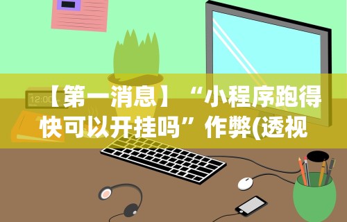 开挂技巧“闽南亲友麻将有挂吗”开挂(透视)辅助教程