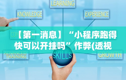 辅助开挂神器“长沙跑得快15张技巧	”详细辅助透视