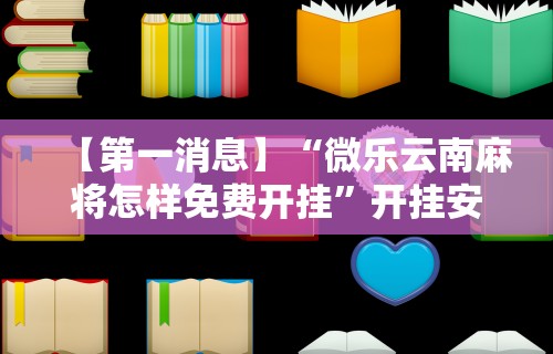 教程开挂辅助“决胜麻将胡牌规则”原来有神器下载！