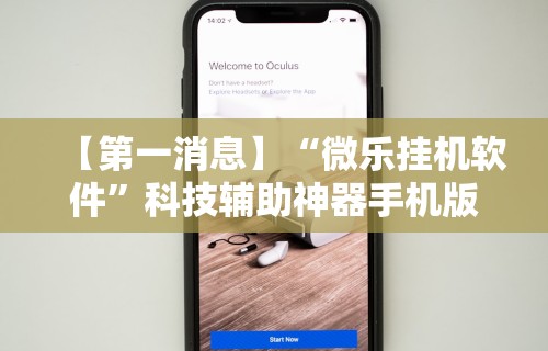 【第一消息】“微乐挂机软件	”科技辅助神器手机版教程